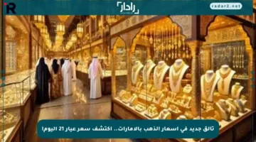 تألق جديد في أسعار الذهب بالإمارات.. اكتشف سعر عيار 21 اليوم!